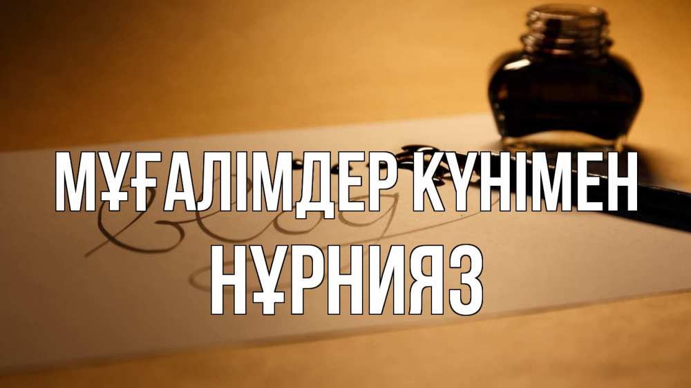Күн сайын ашық хат с именем, НҰРНИЯЗ Мұғалімдер күнімен с днем учителя Онлайн тегін жүктеп алу тілектері бар керемет карта 