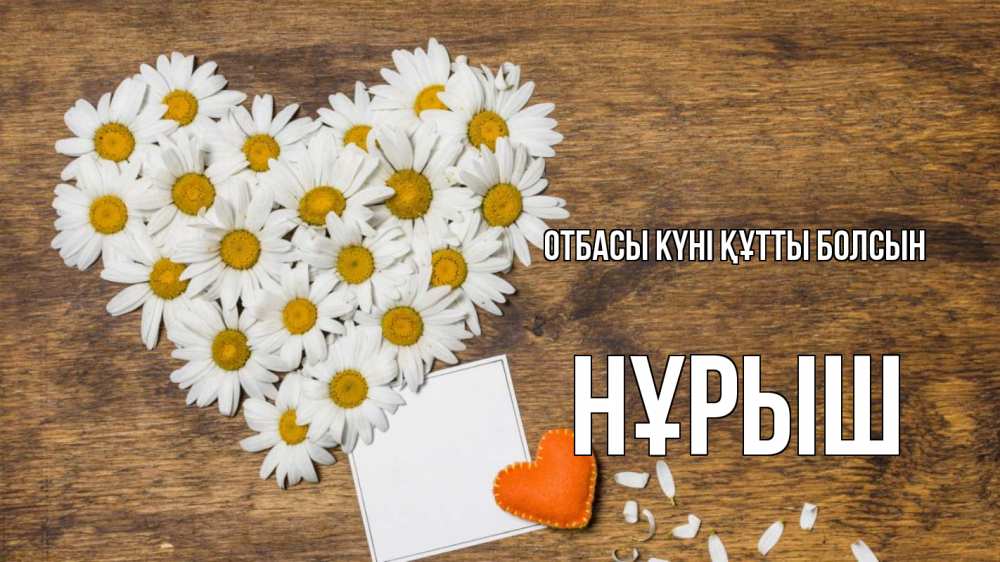 Күн сайын ашық хат с именем, Нұрыш отбасы күні құтты болсын с днем семьи Онлайн тегін жүктеп алу тілектері бар керемет карта 