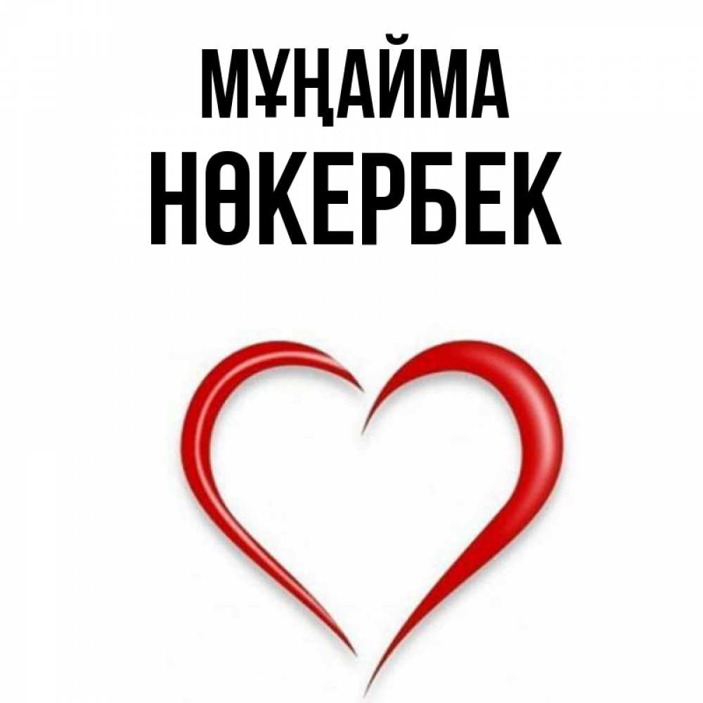 Күн сайын ашық хат с именем, НӨКЕРБЕК Мұңайма для любимой Онлайн тегін жүктеп алу тілектері бар керемет карта 