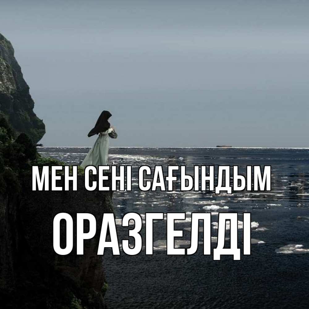 Күн сайын ашық хат с именем, ОРАЗГЕЛДІ Мен сені сағындым жду тебя или в монастырь Онлайн тегін жүктеп алу тілектері бар керемет карта 