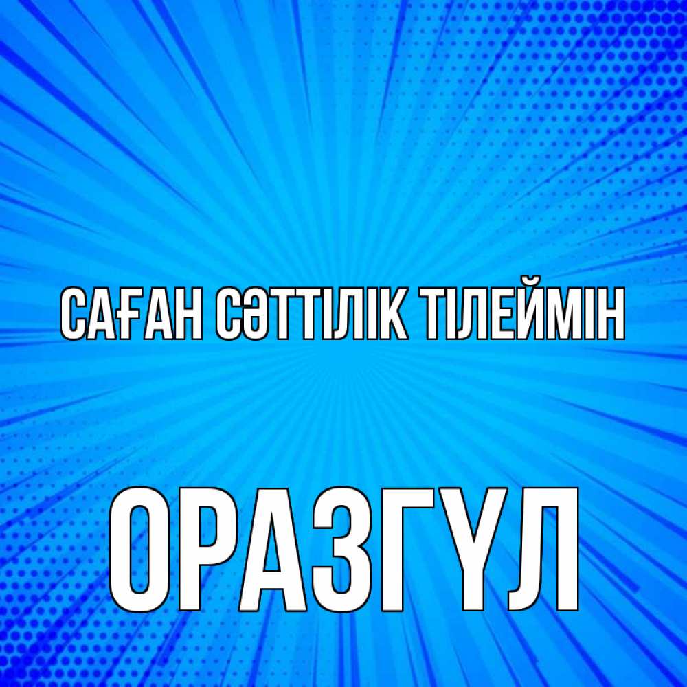 Күн сайын ашық хат с именем, ОРАЗГҮЛ Саған сәттілік тілеймін на удачу Онлайн тегін жүктеп алу тілектері бар керемет карта 