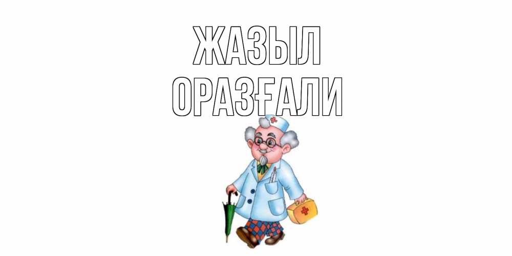 Күн сайын ашық хат с именем, ОРАЗҒАЛИ Жазыл не болей Онлайн тегін жүктеп алу тілектері бар керемет карта 