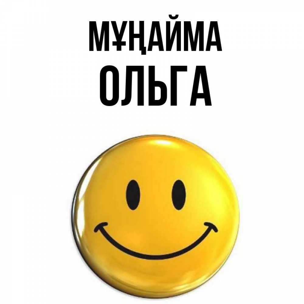 Күн сайын ашық хат с именем, Ольга Мұңайма желаем всем позитива Онлайн тегін жүктеп алу тілектері бар керемет карта 