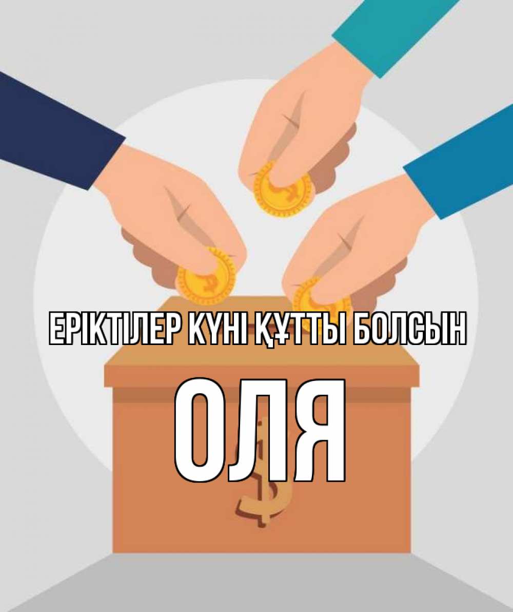 Күн сайын ашық хат с именем, Оля Еріктілер күні құтты болсын с днем волонтера Онлайн тегін жүктеп алу тілектері бар керемет карта 