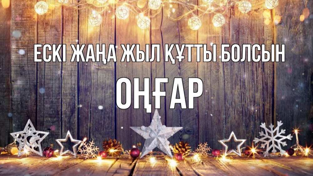 Күн сайын ашық хат с именем, ОҢҒАР Ескі жаңа жыл құтты болсын новый год Онлайн тегін жүктеп алу тілектері бар керемет карта 