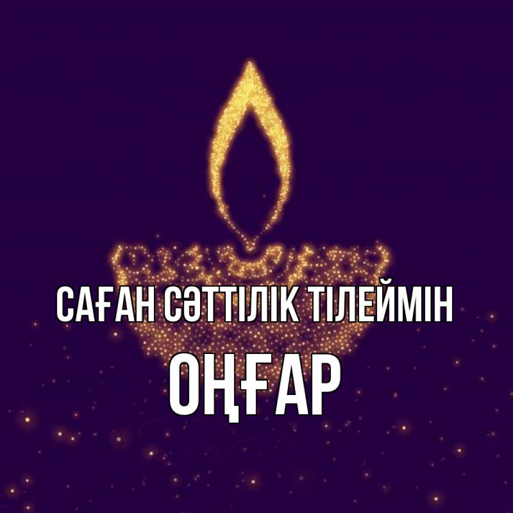 Күн сайын ашық хат с именем, ОҢҒАР Саған сәттілік тілеймін пусть повезет 2 Онлайн тегін жүктеп алу тілектері бар керемет карта 