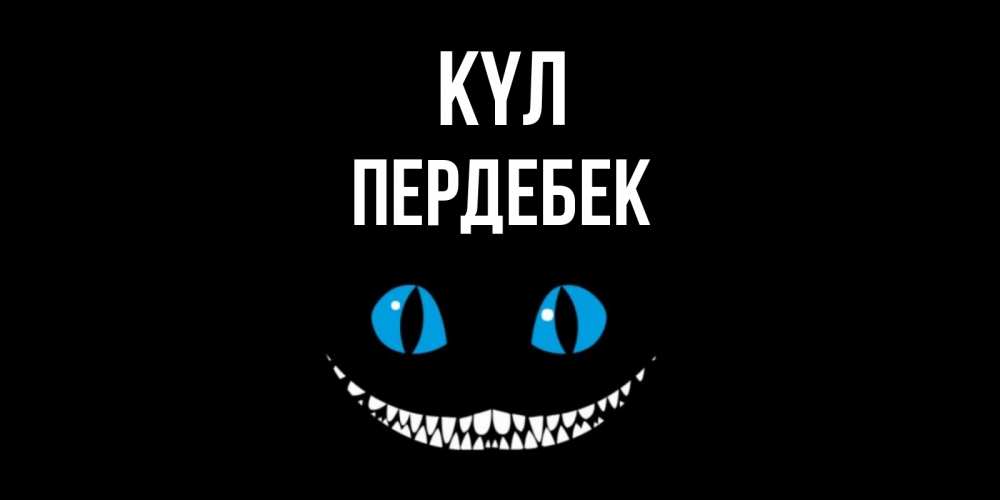 Күн сайын ашық хат с именем, ПЕРДЕБЕК күл кот улыбается Онлайн тегін жүктеп алу тілектері бар керемет карта 