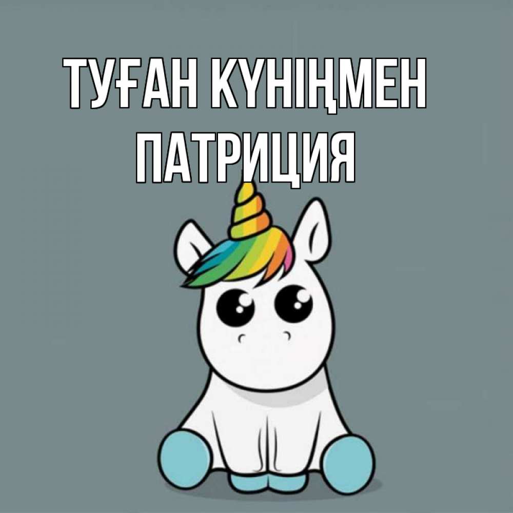 Күн сайын ашық хат с именем, Патриция Туған күніңмен пони Онлайн тегін жүктеп алу тілектері бар керемет карта 
