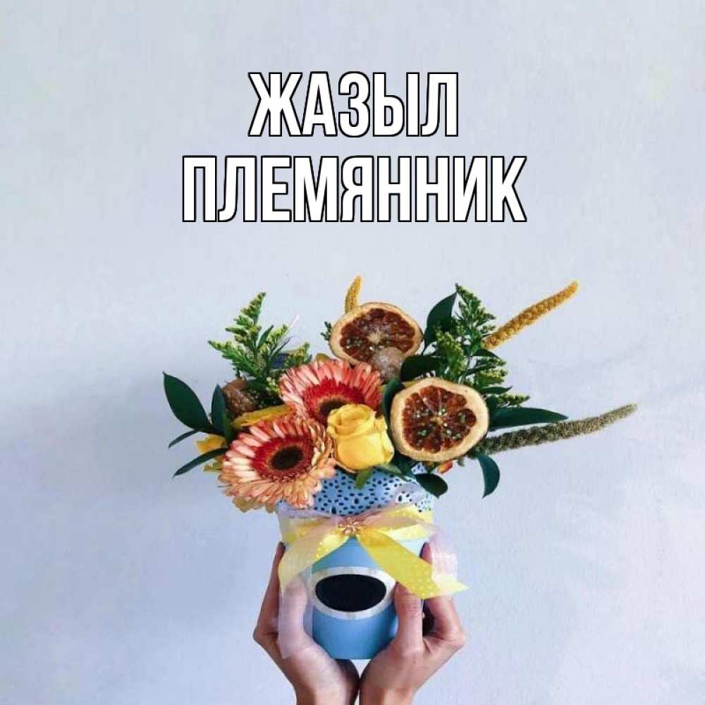 Күн сайын ашық хат с именем, Племянник Жазыл в руках букет полезный Онлайн тегін жүктеп алу тілектері бар керемет карта 