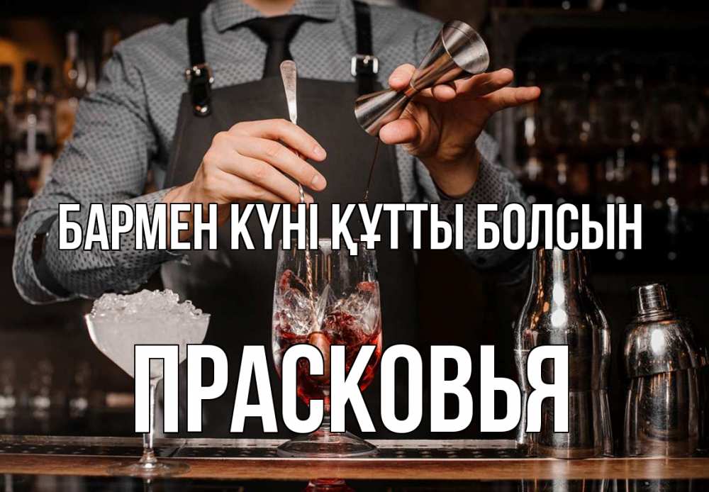 Күн сайын ашық хат с именем, Прасковья бармен күні құтты болсын с днем бармена Онлайн тегін жүктеп алу тілектері бар керемет карта 