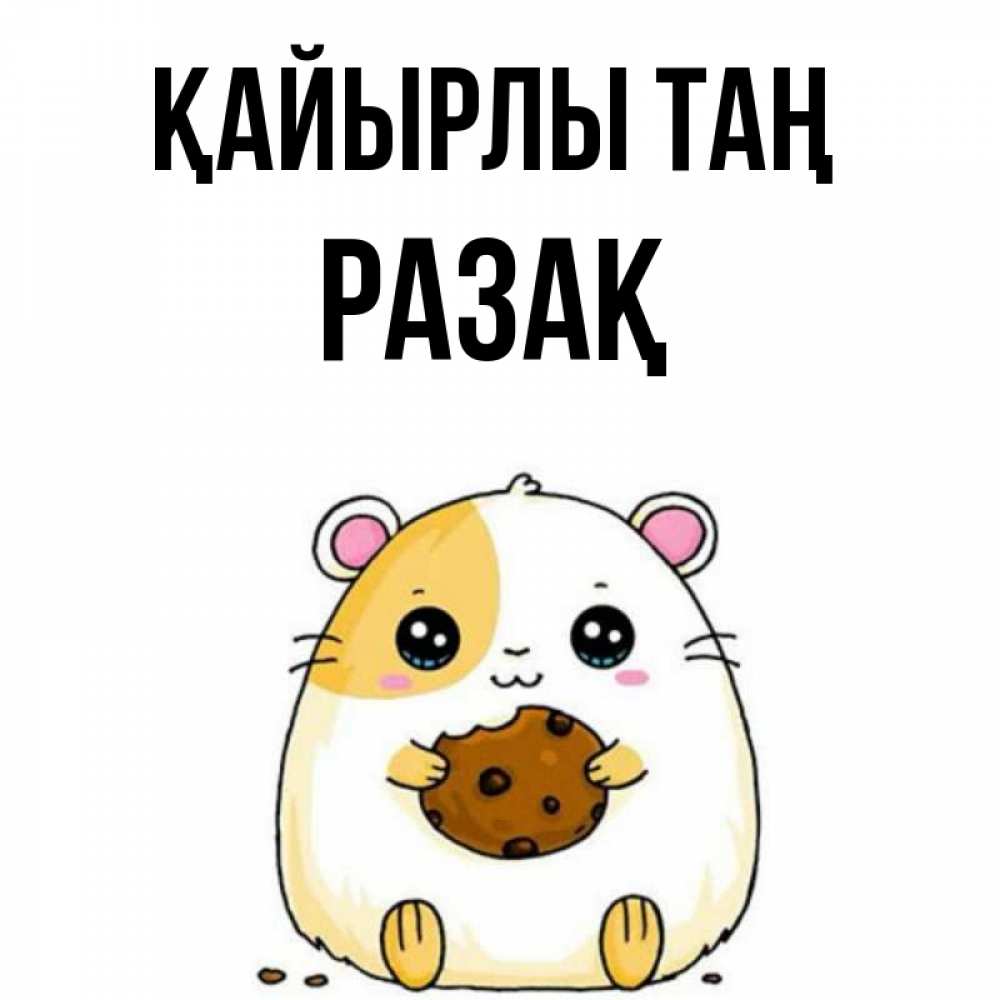 Күн сайын ашық хат с именем, РАЗАҚ Қайырлы таң есть печеньку. Утречко Онлайн тегін жүктеп алу тілектері бар керемет карта 