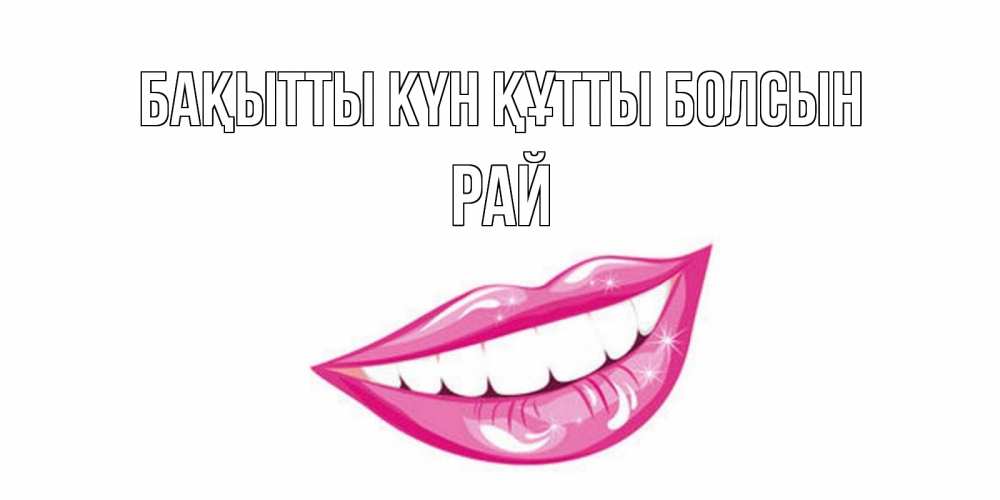 Күн сайын ашық хат с именем, РАЙ Бақытты күн құтты болсын пожелания позитивного дня Онлайн тегін жүктеп алу тілектері бар керемет карта 