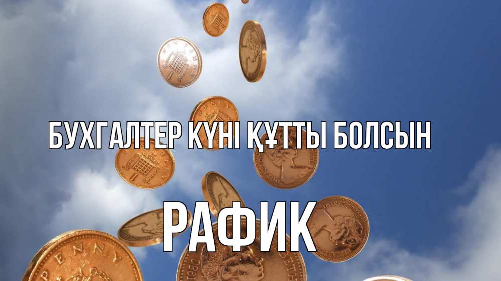 Күн сайын ашық хат с именем, РАФИК бухгалтер күні құтты болсын с днем бухгалтера Онлайн тегін жүктеп алу тілектері бар керемет карта 