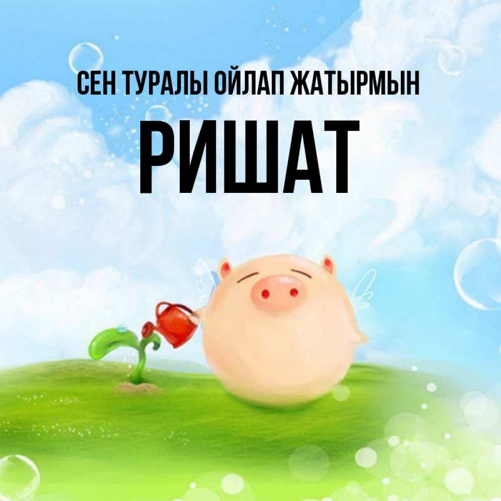 Күн сайын ашық хат с именем, РИШАТ Сен туралы ойлап жатырмын позитивная свинюшка Онлайн тегін жүктеп алу тілектері бар керемет карта 