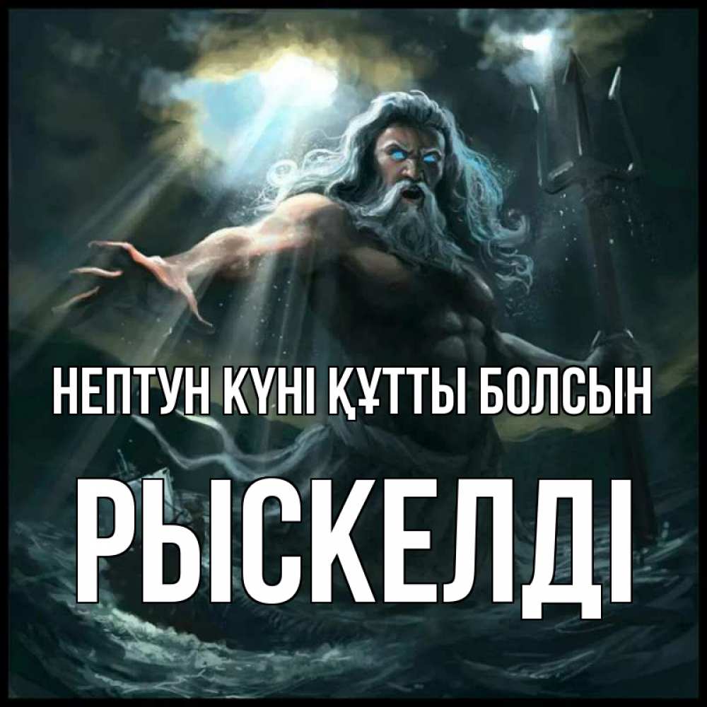 Күн сайын ашық хат с именем, РЫСКЕЛДІ нептун күні құтты болсын с днем Нептуна Онлайн тегін жүктеп алу тілектері бар керемет карта 