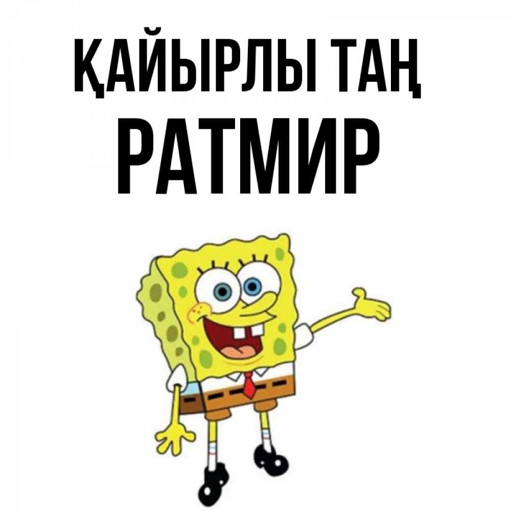 Күн сайын ашық хат с именем, Ратмир Қайырлы таң губка боб улыбается Онлайн тегін жүктеп алу тілектері бар керемет карта 