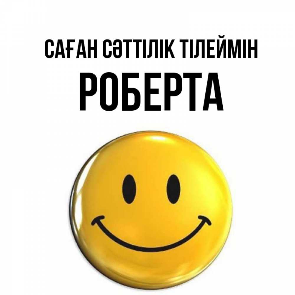 Күн сайын ашық хат с именем, Роберта Саған сәттілік тілеймін для поднятия настроения открытки на каждый день Онлайн тегін жүктеп алу тілектері бар керемет карта 