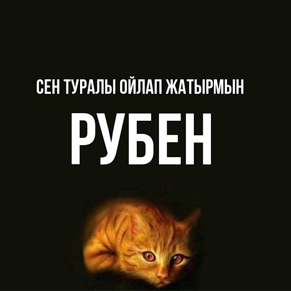 Күн сайын ашық хат с именем, Рубен Сен туралы ойлап жатырмын рыжий Онлайн тегін жүктеп алу тілектері бар керемет карта 
