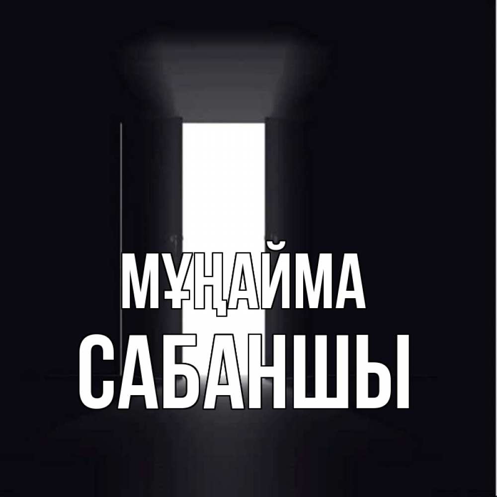 Күн сайын ашық хат с именем, САБАНШЫ Мұңайма открытая дверь Онлайн тегін жүктеп алу тілектері бар керемет карта 