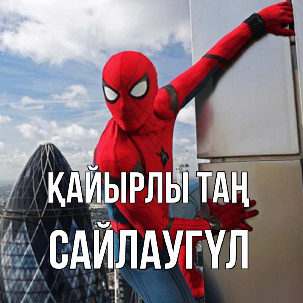 Күн сайын ашық хат с именем, САЙЛАУГҮЛ Қайырлы таң марвел герои Онлайн тегін жүктеп алу тілектері бар керемет карта 