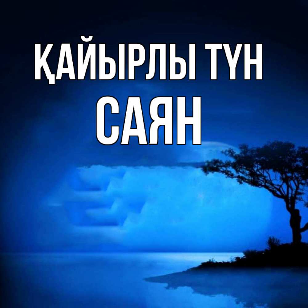 Күн сайын ашық хат с именем, САЯН Қайырлы түн ночное побережье Онлайн тегін жүктеп алу тілектері бар керемет карта 