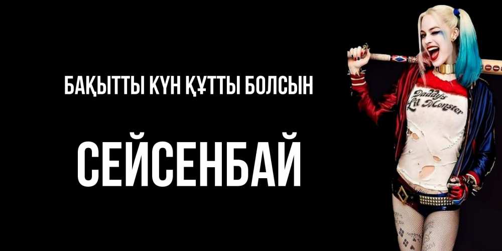 Күн сайын ашық хат с именем, СЕЙСЕНБАЙ Бақытты күн құтты болсын пожелания быть позитивным Онлайн тегін жүктеп алу тілектері бар керемет карта 
