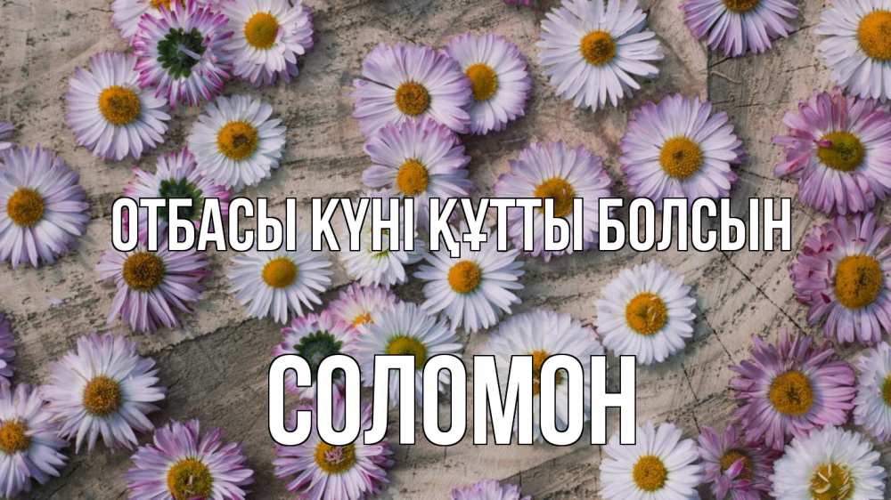 Күн сайын ашық хат с именем, Соломон отбасы күні құтты болсын с днем семьи Онлайн тегін жүктеп алу тілектері бар керемет карта 
