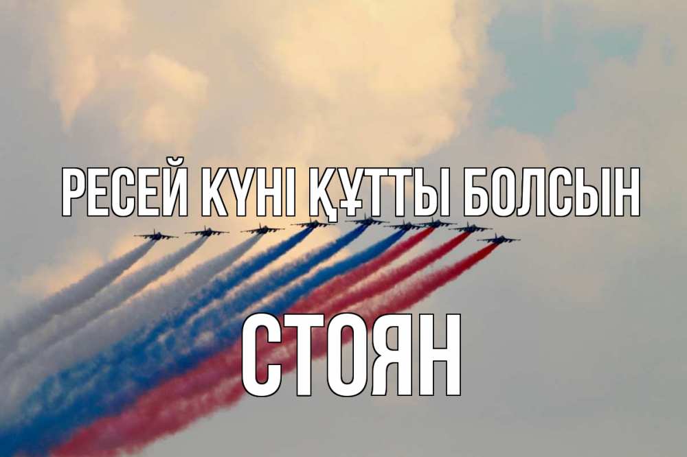 Күн сайын ашық хат с именем, Стоян Ресей күні құтты болсын С днем России Онлайн тегін жүктеп алу тілектері бар керемет карта 