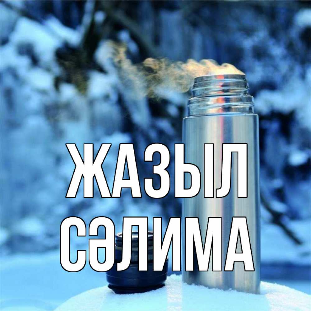 Күн сайын ашық хат с именем, СӘЛИМА Жазыл лечитесь не болейте Онлайн тегін жүктеп алу тілектері бар керемет карта 