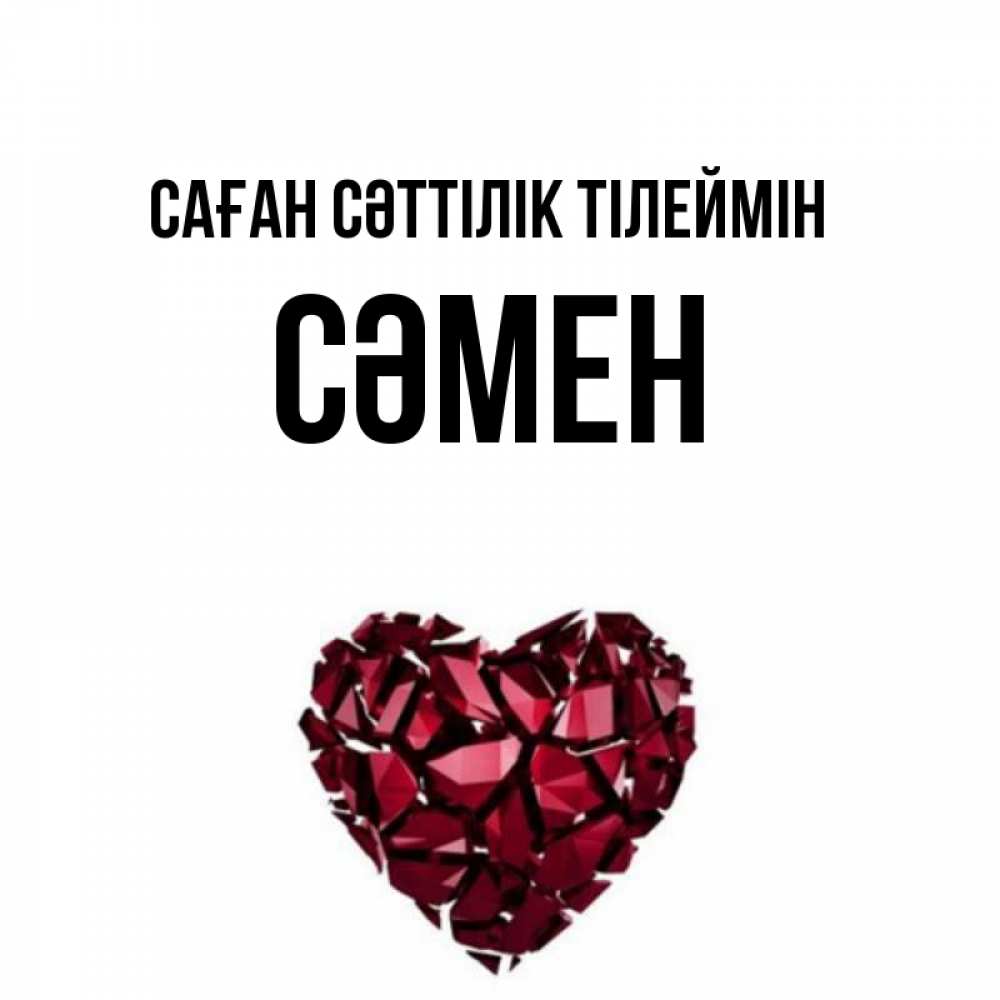 Күн сайын ашық хат с именем, СӘМЕН Саған сәттілік тілеймін бордовое из кристаллов  1 Онлайн тегін жүктеп алу тілектері бар керемет карта 