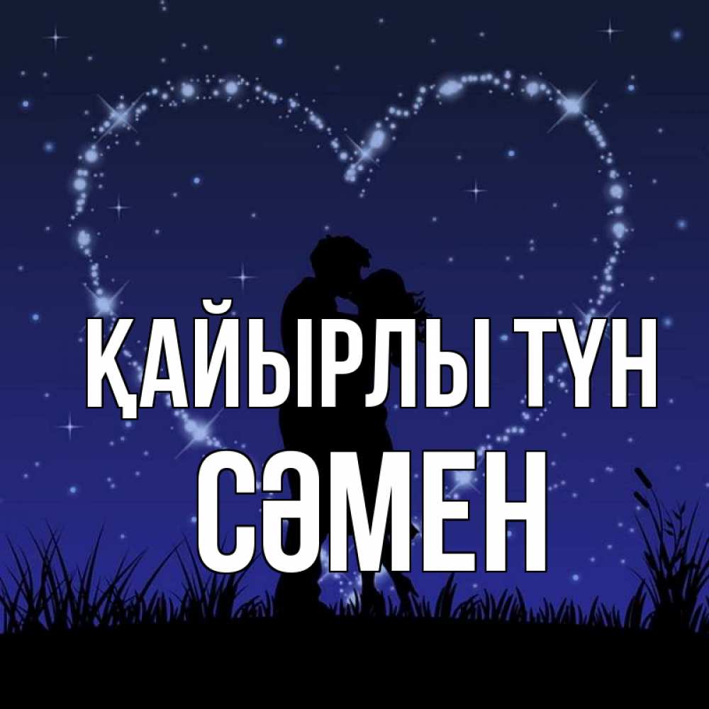 Күн сайын ашық хат с именем, СӘМЕН Қайырлы түн сладких снов Онлайн тегін жүктеп алу тілектері бар керемет карта 
