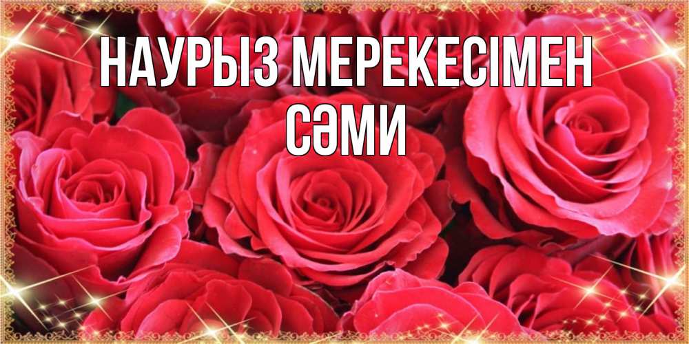 Күн сайын ашық хат с именем, СӘМИ Наурыз мерекесімен открытки на праздник весны наурыз Онлайн тегін жүктеп алу тілектері бар керемет карта 