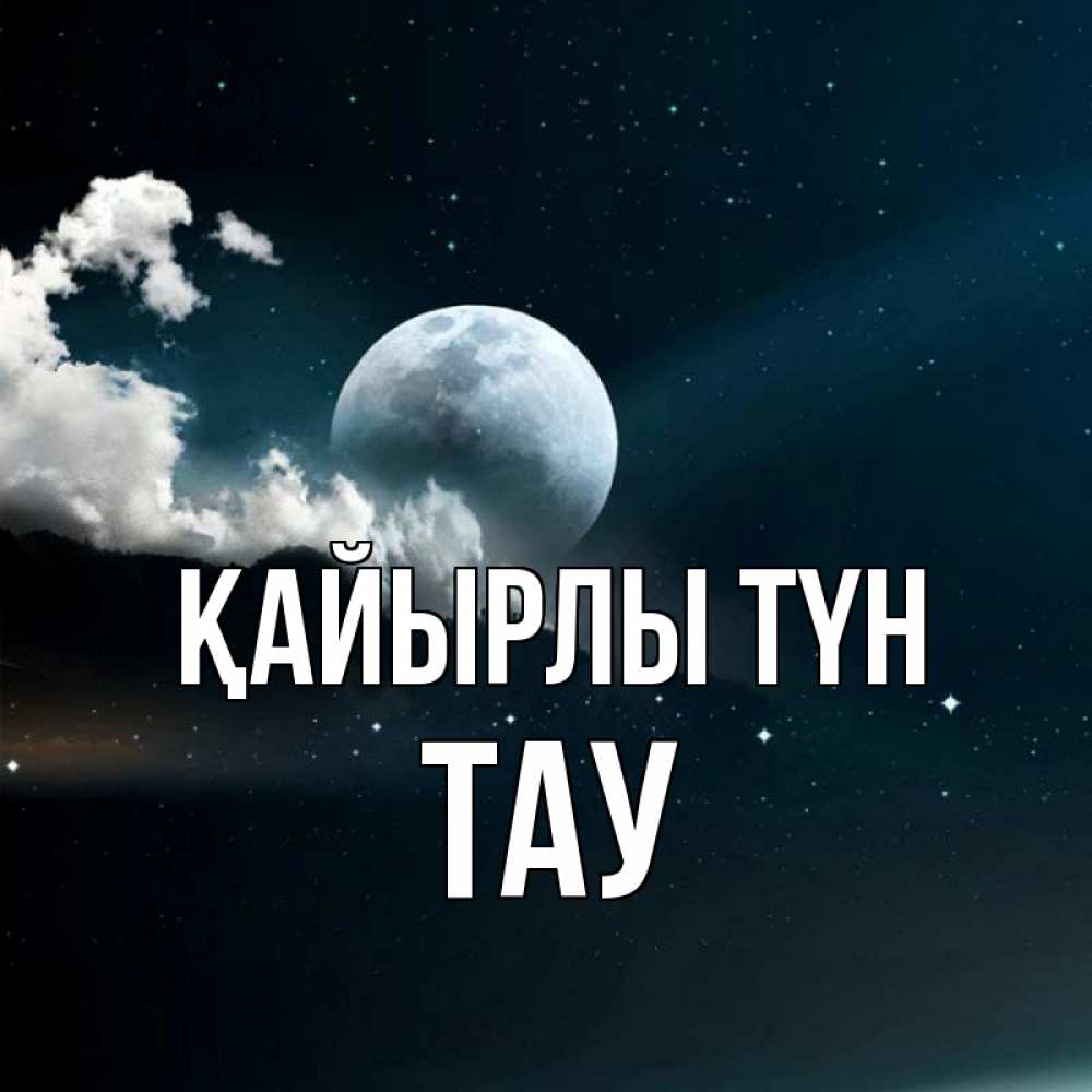 Күн сайын ашық хат с именем, ТАУ Қайырлы түн облака в лунном свете Онлайн тегін жүктеп алу тілектері бар керемет карта 