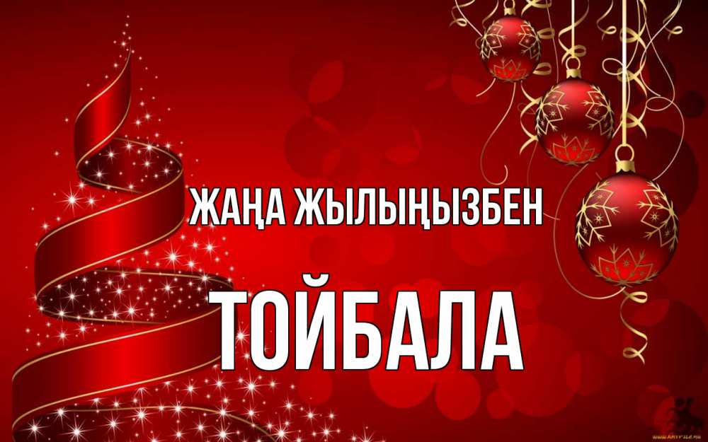 Күн сайын ашық хат с именем, ТОЙБАЛА Жаңа жылыңызбен новый год Онлайн тегін жүктеп алу тілектері бар керемет карта 