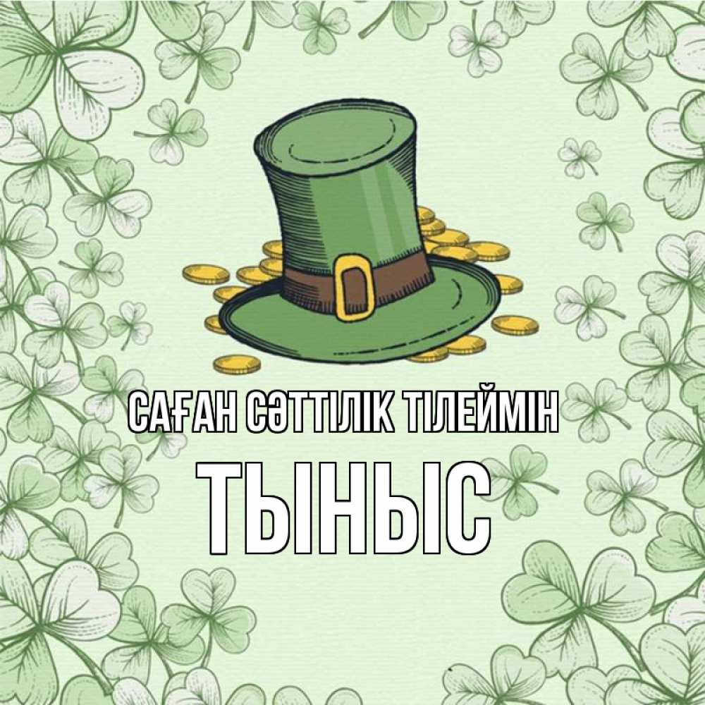 Күн сайын ашық хат с именем, ТЫНЫС Саған сәттілік тілеймін клевер Онлайн тегін жүктеп алу тілектері бар керемет карта 