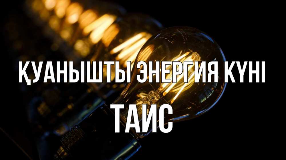 Күн сайын ашық хат с именем, Таис Қуанышты энергия күні лампочка Онлайн тегін жүктеп алу тілектері бар керемет карта 