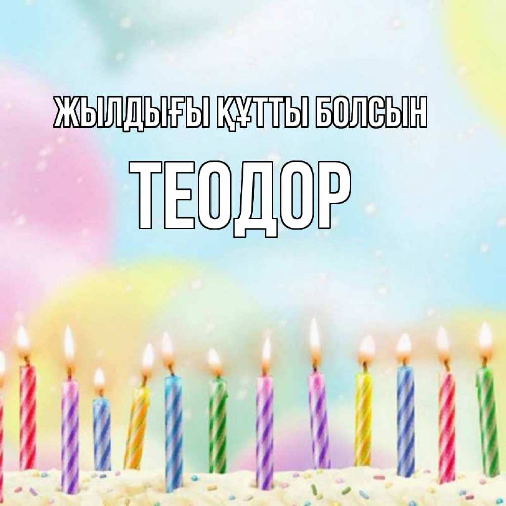 Күн сайын ашық хат с именем, Теодор Жылдығы құтты болсын разноцветное Онлайн тегін жүктеп алу тілектері бар керемет карта 