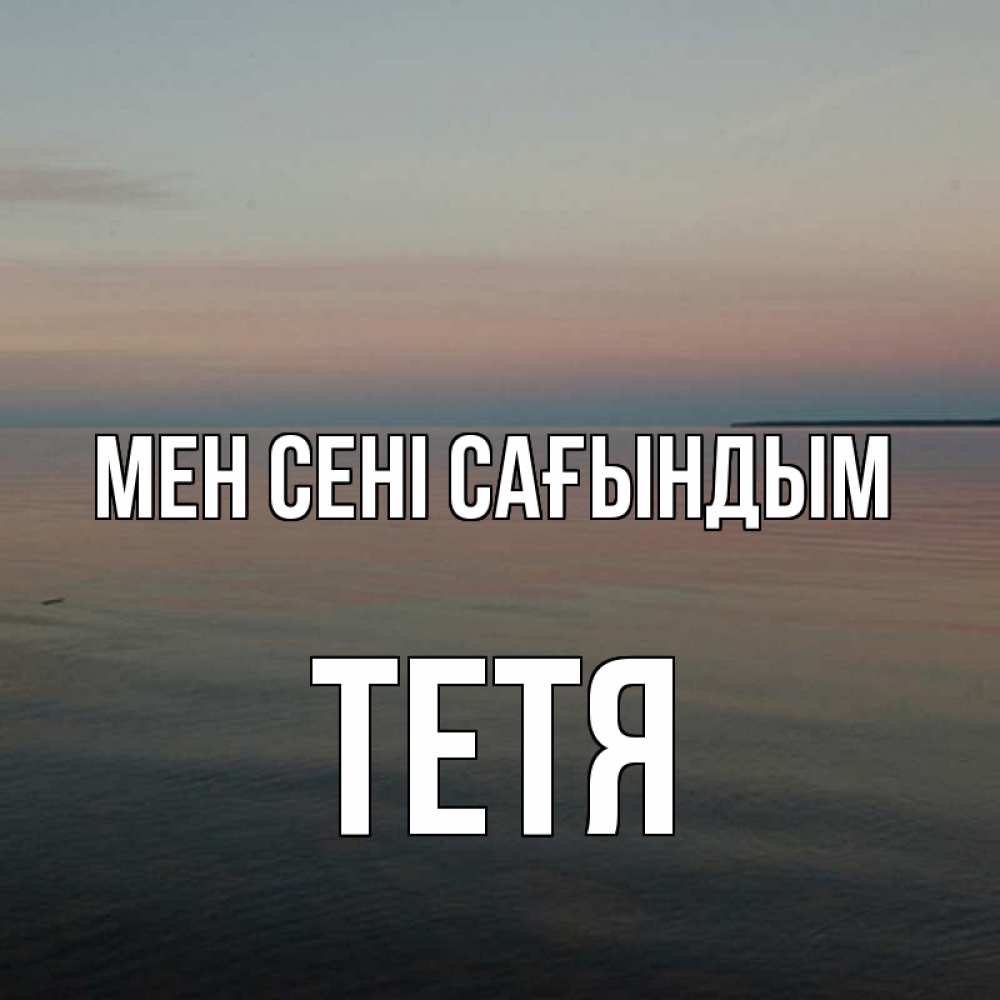 Күн сайын ашық хат с именем, Тетя Мен сені сағындым пусто Онлайн тегін жүктеп алу тілектері бар керемет карта 