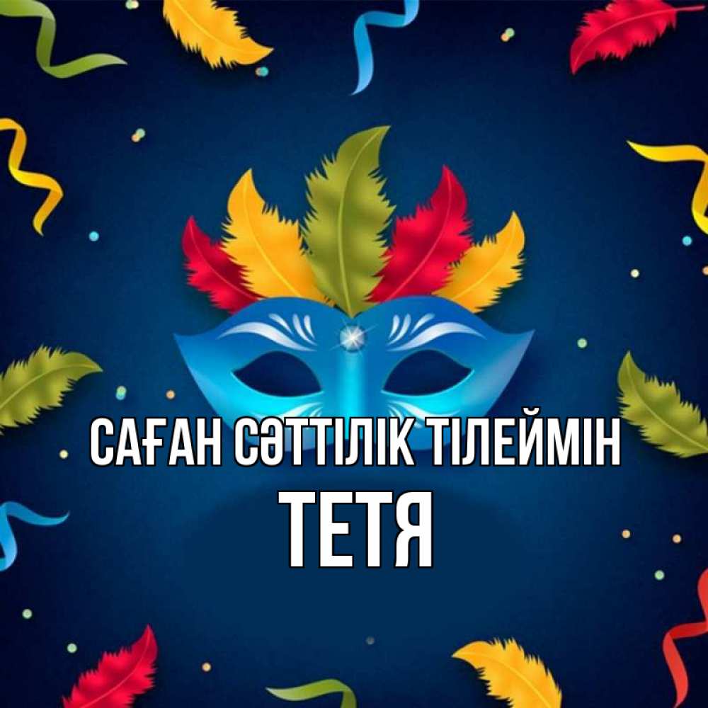 Күн сайын ашық хат с именем, Тетя Саған сәттілік тілеймін маска Онлайн тегін жүктеп алу тілектері бар керемет карта 