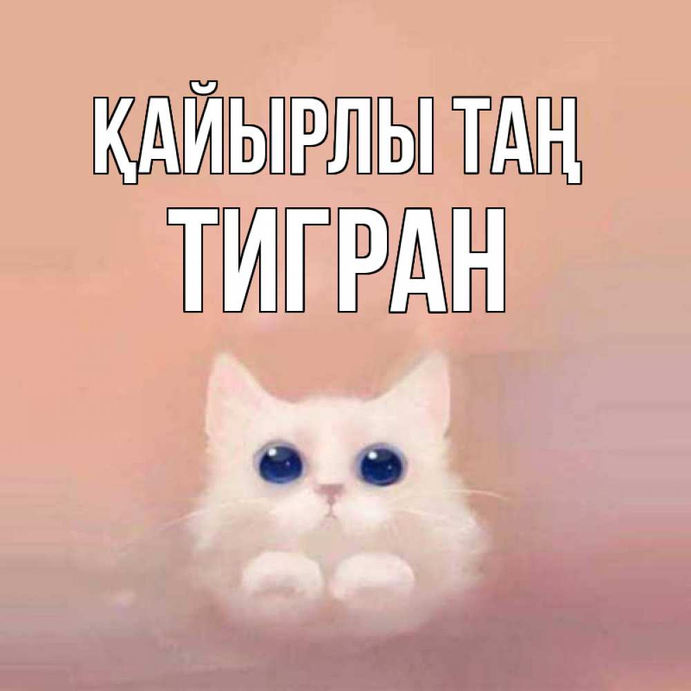 Күн сайын ашық хат с именем, Тигран Қайырлы таң на розовом фоне Онлайн тегін жүктеп алу тілектері бар керемет карта 