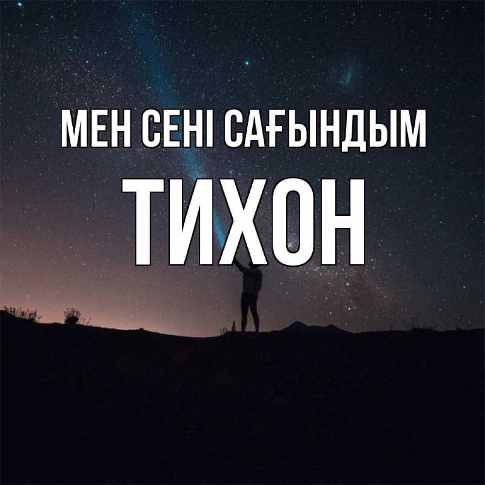 Күн сайын ашық хат с именем, Тихон Мен сені сағындым звезды и луч света Онлайн тегін жүктеп алу тілектері бар керемет карта 