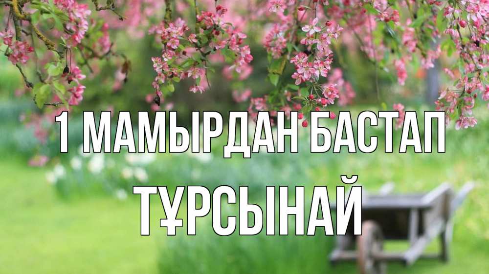 Күн сайын ашық хат с именем, ТҰРСЫНАЙ 1 мамырдан бастап С 1 мая Онлайн тегін жүктеп алу тілектері бар керемет карта 