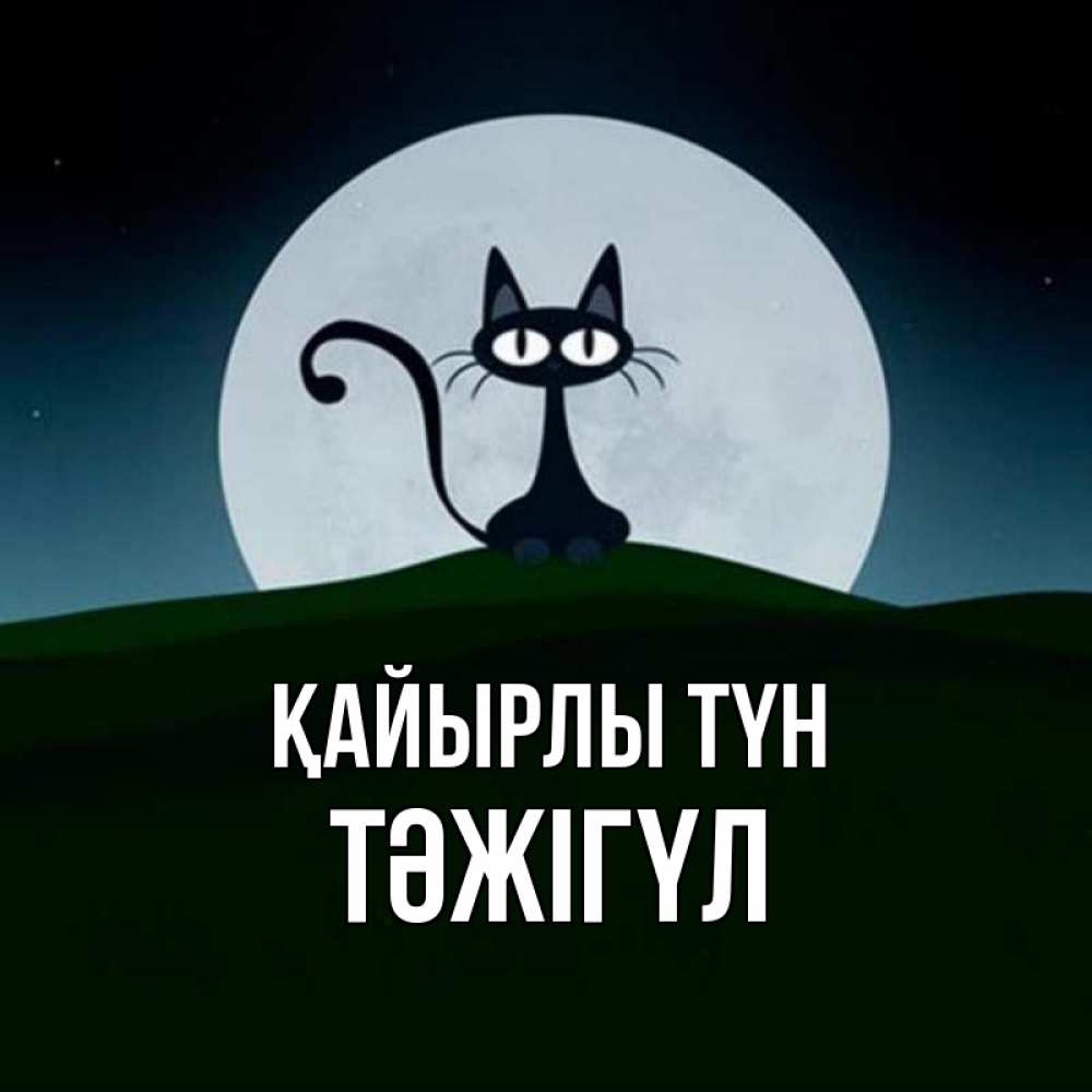 Күн сайын ашық хат с именем, ТӘЖІГҮЛ Қайырлы түн хорошо выспаться ночью и без кошмаров Онлайн тегін жүктеп алу тілектері бар керемет карта 