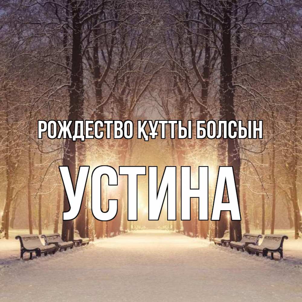 Күн сайын ашық хат с именем, Устина Рождество құтты болсын зима, парк, фонарь, лес Онлайн тегін жүктеп алу тілектері бар керемет карта 