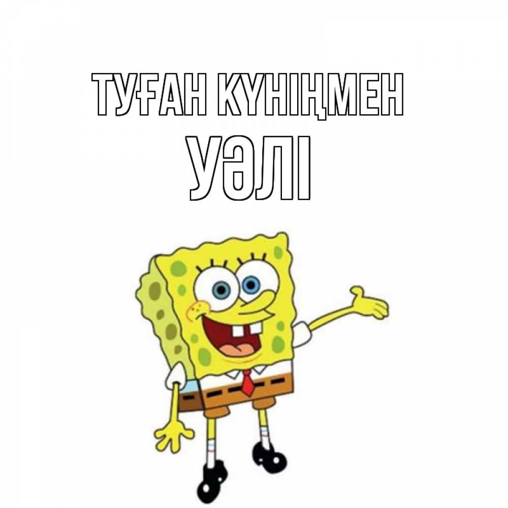Күн сайын ашық хат с именем, УӘЛІ Туған күніңмен веселые Онлайн тегін жүктеп алу тілектері бар керемет карта 