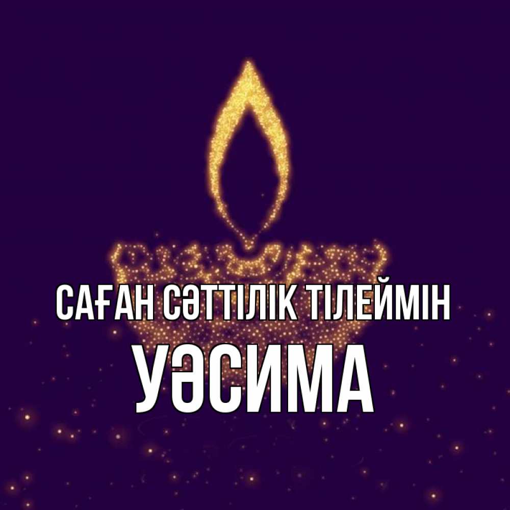 Күн сайын ашық хат с именем, УӘСИМА Саған сәттілік тілеймін пусть повезет 2 Онлайн тегін жүктеп алу тілектері бар керемет карта 