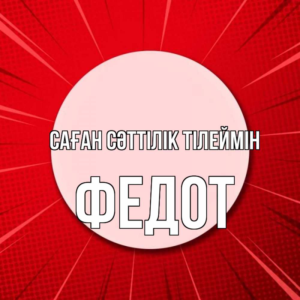 Күн сайын ашық хат с именем, Федот Саған сәттілік тілеймін розовая кнопка Онлайн тегін жүктеп алу тілектері бар керемет карта 