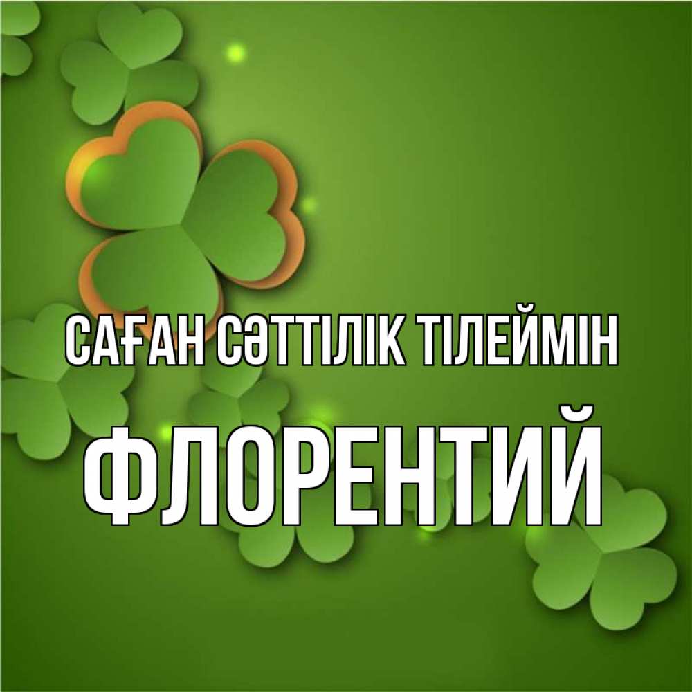 Күн сайын ашық хат с именем, Флорентий Саған сәттілік тілеймін много трехлистных листочков клевера Онлайн тегін жүктеп алу тілектері бар керемет карта 