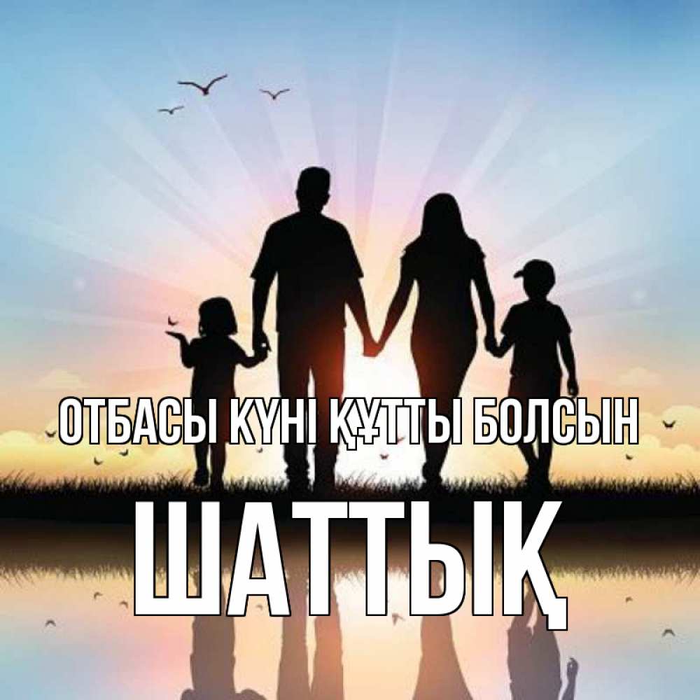 Күн сайын ашық хат с именем, ШАТТЫҚ отбасы күні құтты болсын сын, дочка, мама, папа, море , закат Онлайн тегін жүктеп алу тілектері бар керемет карта 