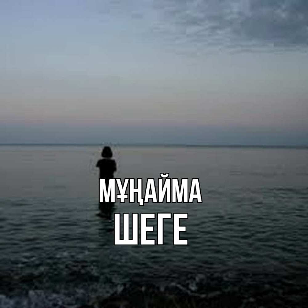 Күн сайын ашық хат с именем, ШЕГЕ Мұңайма девушка Онлайн тегін жүктеп алу тілектері бар керемет карта 